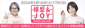 模型＆JOYのプラモデル組み立て＆ペイント体験会