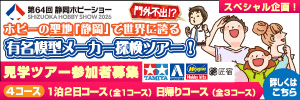 有名模型メーカー探検ツアー